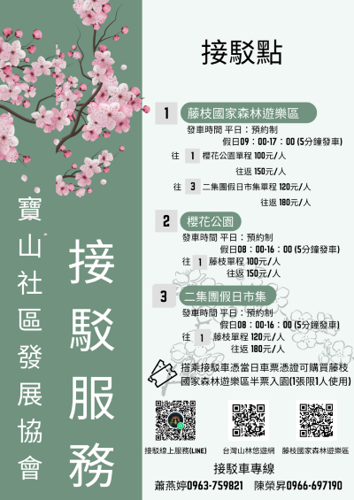 寶山社區發展協會接駁資訊 二集團-櫻花公園-藤枝國家森林遊樂區
